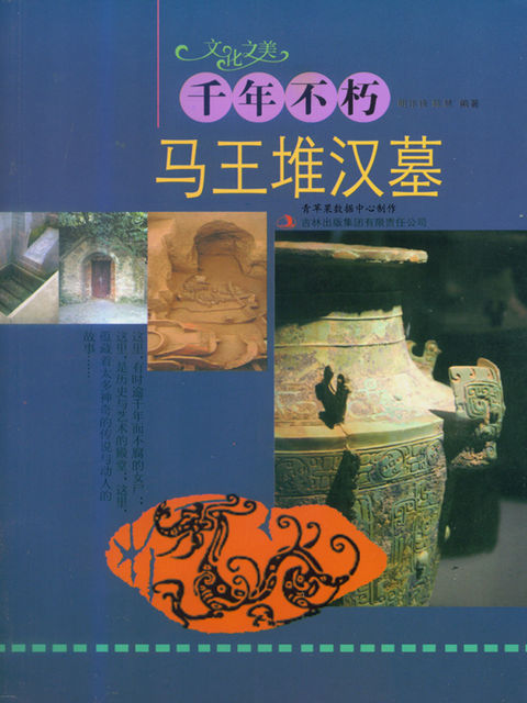 千年不朽——马王堆汉墓, 明华锋；陈慧