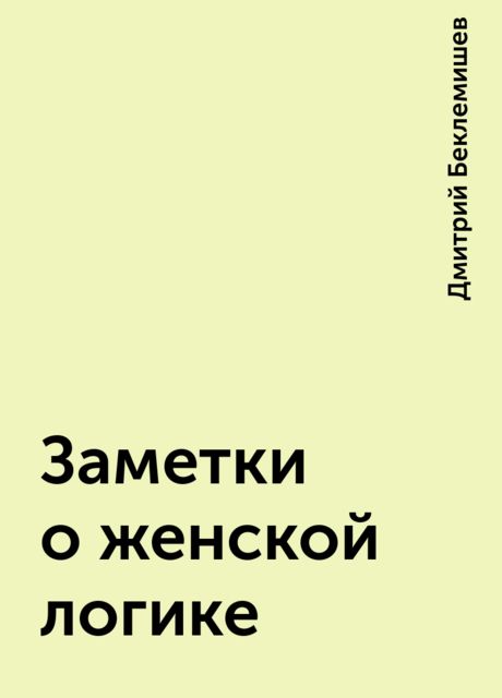 Заметки о женской логике, Дмитрий Беклемишев