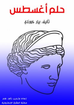 حلم القيصر أغسطس, بيار كورناي