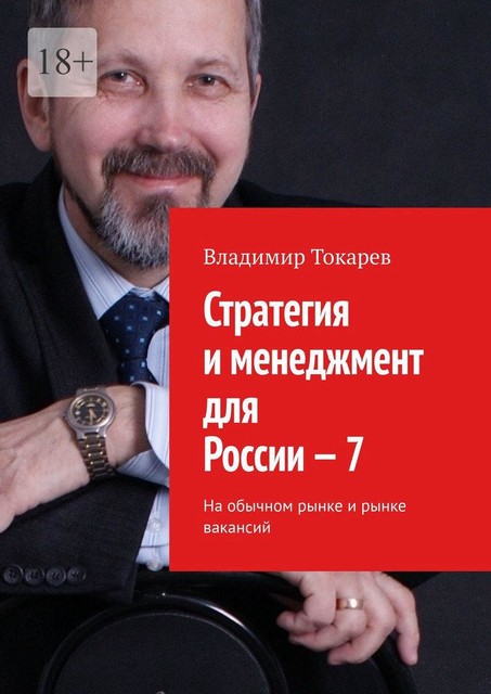 Стратегия и менеджмент для России — 7. На обычном рынке и рынке вакансий, Владимир Токарев