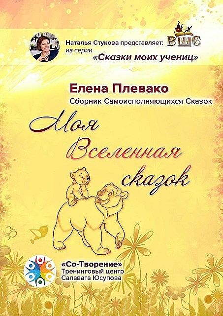 Моя Вселенная сказок, Елена Плевако