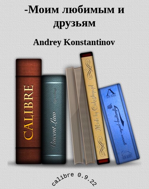 -Моим любимым и друзьям, Andrey Konstantinov