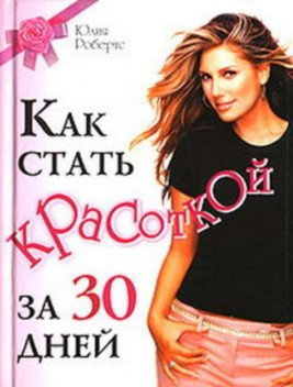 Как стать красоткой за 30 дней, Юлия Робертс