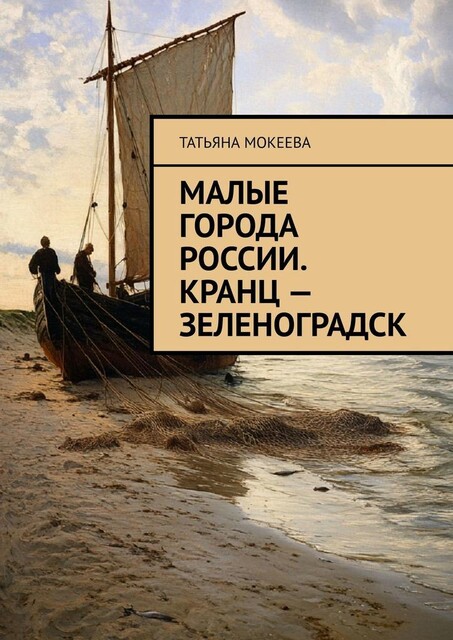 Малые города России. Кранц — Зеленоградск, Татьяна Мокеева