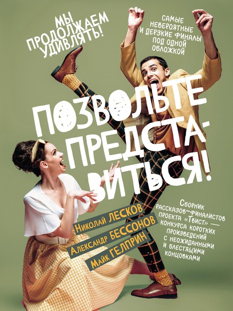 Позвольте представиться, Николай Лесков, Майк Гелприн, Ирина Невская, Ольга Суханова, Мария Фариса, Денис Гербер, Марина Беликова, Ольга Цветкова, Александр Бессонов, Юлия Асланова, Александр Лукашев, Анастасия Лютикова, Валентина Богачёва, Елена Ерёмина, Роман Брюханов