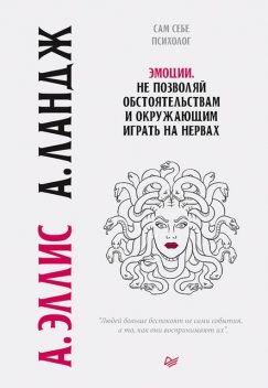 Эмоции. Не позволяй обстоятельствам и окружающим играть на нервах, Альберт Эллис, Артур Ландж