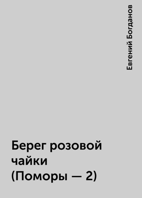 Берег розовой чайки (Поморы - 2), Евгений Богданов