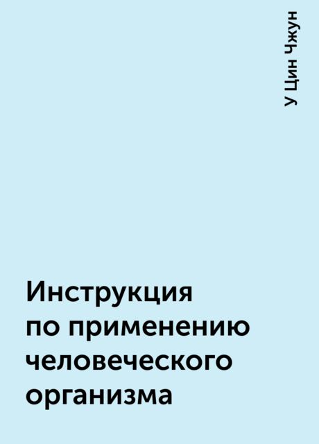 Инструкция по применению человеческого организма, У Цин Чжун