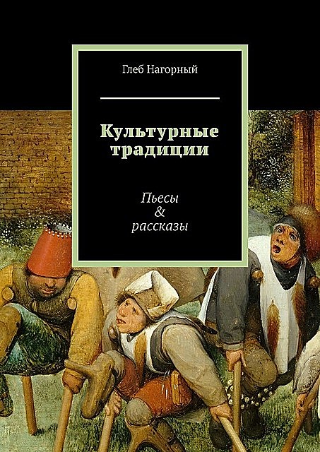 Культурные традиции, Глеб Нагорный