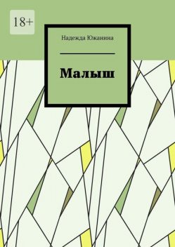 Малыш, Надежда Южанина