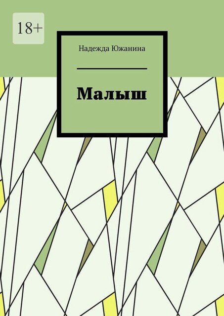 Малыш, Надежда Южанина
