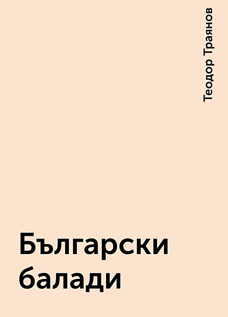 Български балади, Теодор Траянов