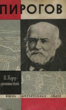 Пирогов, Владимир Ильич Порудоминский