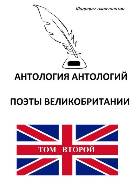 Антология антологий. Поэты Великобритании. Том второй, Уильям Шекспир, Роберт Бёрнс, Уильям Блейк, Джордж Гордон Байрон, Джон Донн, Сидни Филип, Эндрю Марвелл, Уильям Вордсворт, Джон Саклинг, Роберт Геррик, Джон Драйден, Эдмунд Уоллер, Томас Кэмпион, Джерард Мэнли, Джордж Уитьер, Редиард Киплинг, Уолтер Рейли