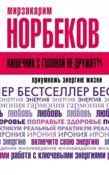 Энергетическая клизма, или Триумф тети Нюры из Простодырово, Мирзакарим Норбеков