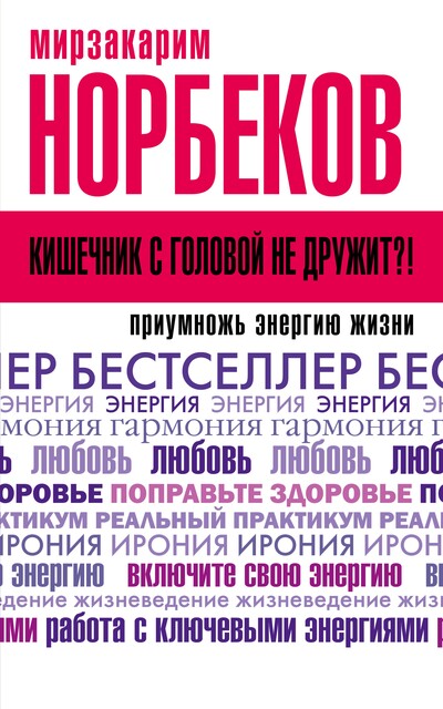 Энергетическая клизма, или Триумф тети Нюры из Простодырово, Мирзакарим Норбеков