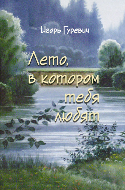 Лето, в котором тебя любят, Игорь Давидович Гуревич