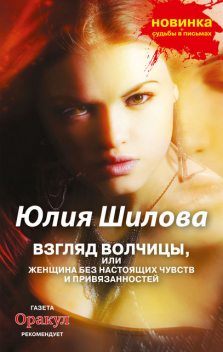 Взгляд волчицы, или Женщина без настоящих чувств и привязанностей, Юлия Шилова