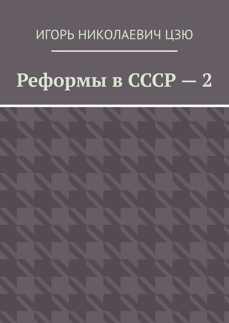 Реформы в СССР — 2, Игорь Цзю