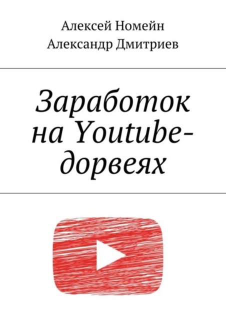 Заработок на Youtube-дорвеях, Александр Дмитриев, Алексей Номейн