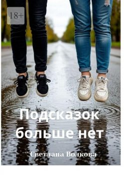 Подсказок больше нет, Светлана Волкова