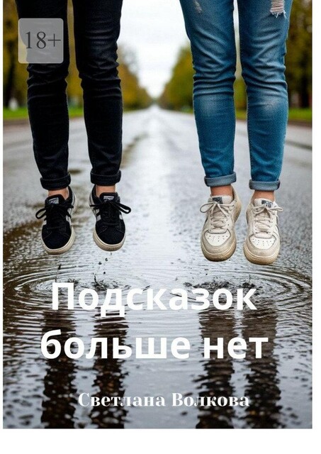 Подсказок больше нет, Светлана Волкова
