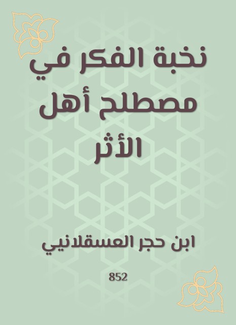 نخبة الفكر في مصطلح أهل الأثر, ابن حجر العسقلاني