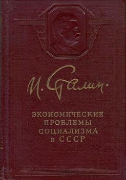Экономические проблемы социализма в СССР, Иосиф Сталин