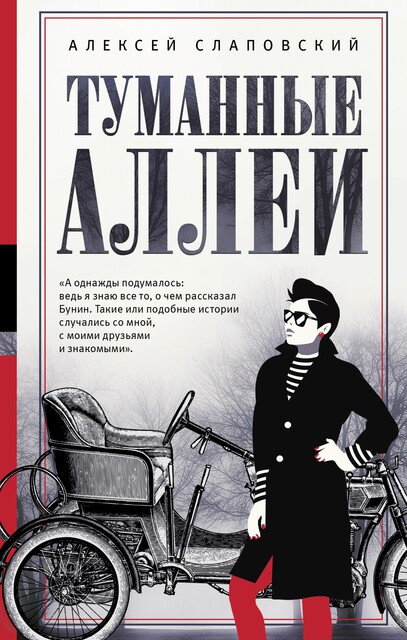 Туманные аллеи, Алексей Слаповский