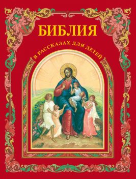 Библия в рассказах для детей, П.Н. Воздвиженский