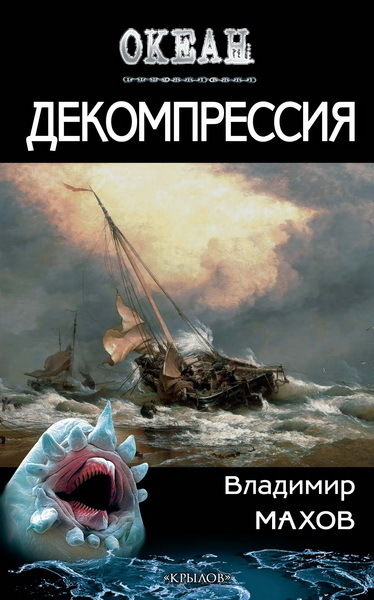 Декомпрессия, Владимир Махов