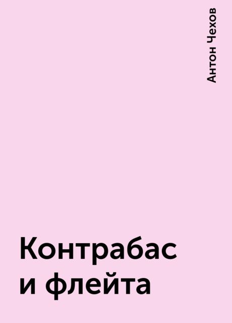 Контрабас и флейта, Антон Чехов