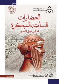 الحضارات السامية المبكرة, خزعل الماجدي