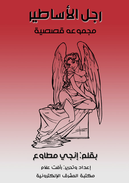 رجل الأساطير, إنجي مطاوع
