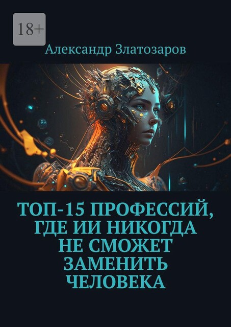 Топ-15 профессий, где ИИ никогда не сможет заменить человека, Александр Златозаров