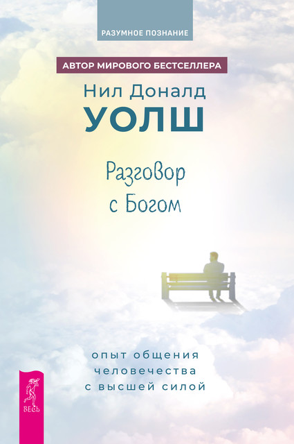 Разговор с богом: опыт общения человечества с Высшей силой, Нил Доналд Уолш