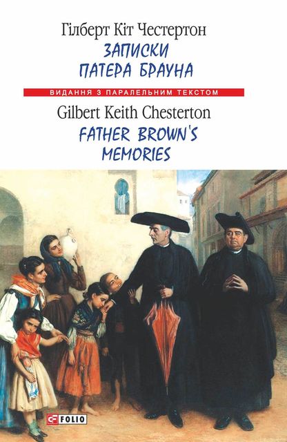 Записки патера Брауна = Father Brown’s Memories, Гілберт Кіт Честертон