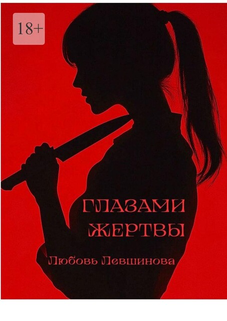 Глазами жертвы, Любовь Левшинова