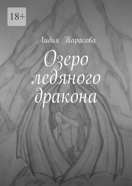 Озеро ледяного дракона, Лидия Тарасова