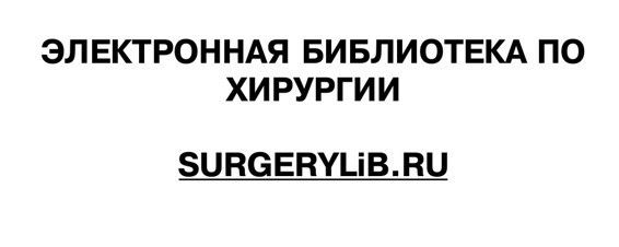 Хирургия поджелудочной железы. Руководство для врачей, В.Д.Федоров, М.В.Данилов
