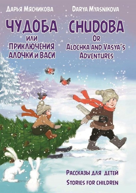 Чудоба, или Приключения Алочки и Васи (русская и английская версии), Дарья Мясникова