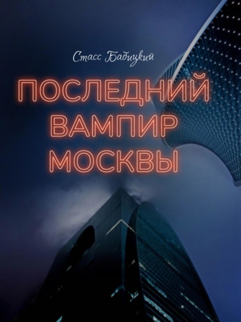 Последний вампир Москвы, Стасс Бабицкий