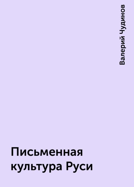 Письменная культура Руси, Валерий Чудинов