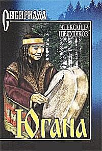 Югана, Александр Шелудяков