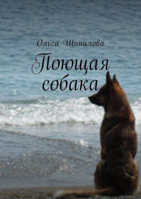 Поющая собака, Ольга Шипилова