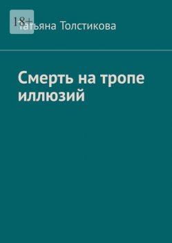 Смерть на тропе иллюзий, Татьяна Толстикова