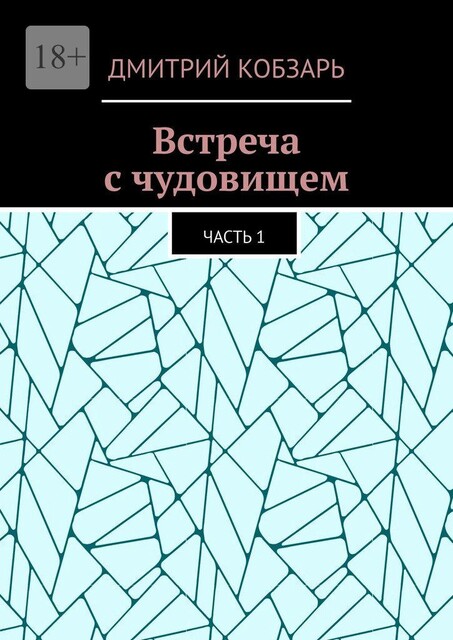 Встреча с чудовищем. Часть 1, Дмитрий Кобзарь