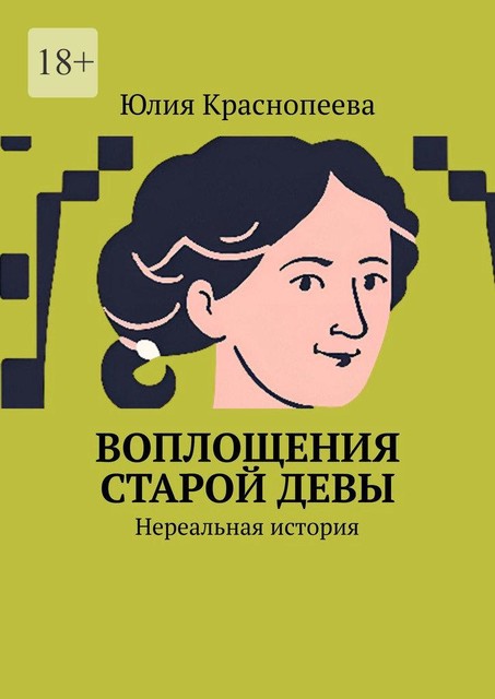 Воплощения старой девы. Нереальная история, Юлия Краснопеева