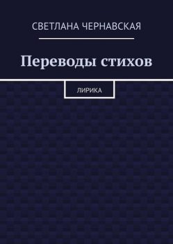 Переводы стихов. Лирика, Светлана Чернавская