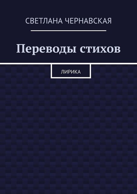 Переводы стихов. Лирика, Светлана Чернавская